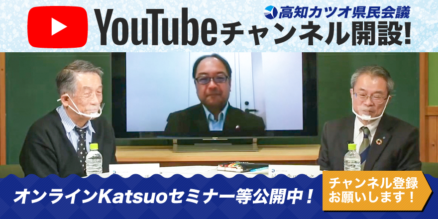 高知カツオ県民会議 Youtubeチャンネル