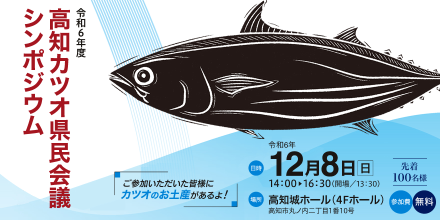 令和6年度高知カツオ県民会議シンポジウムのご案内