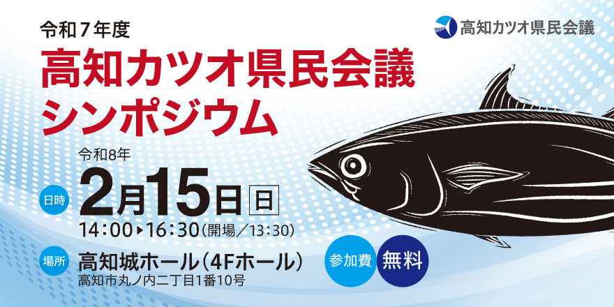 高知カツオ県民会議 シンポジューム
